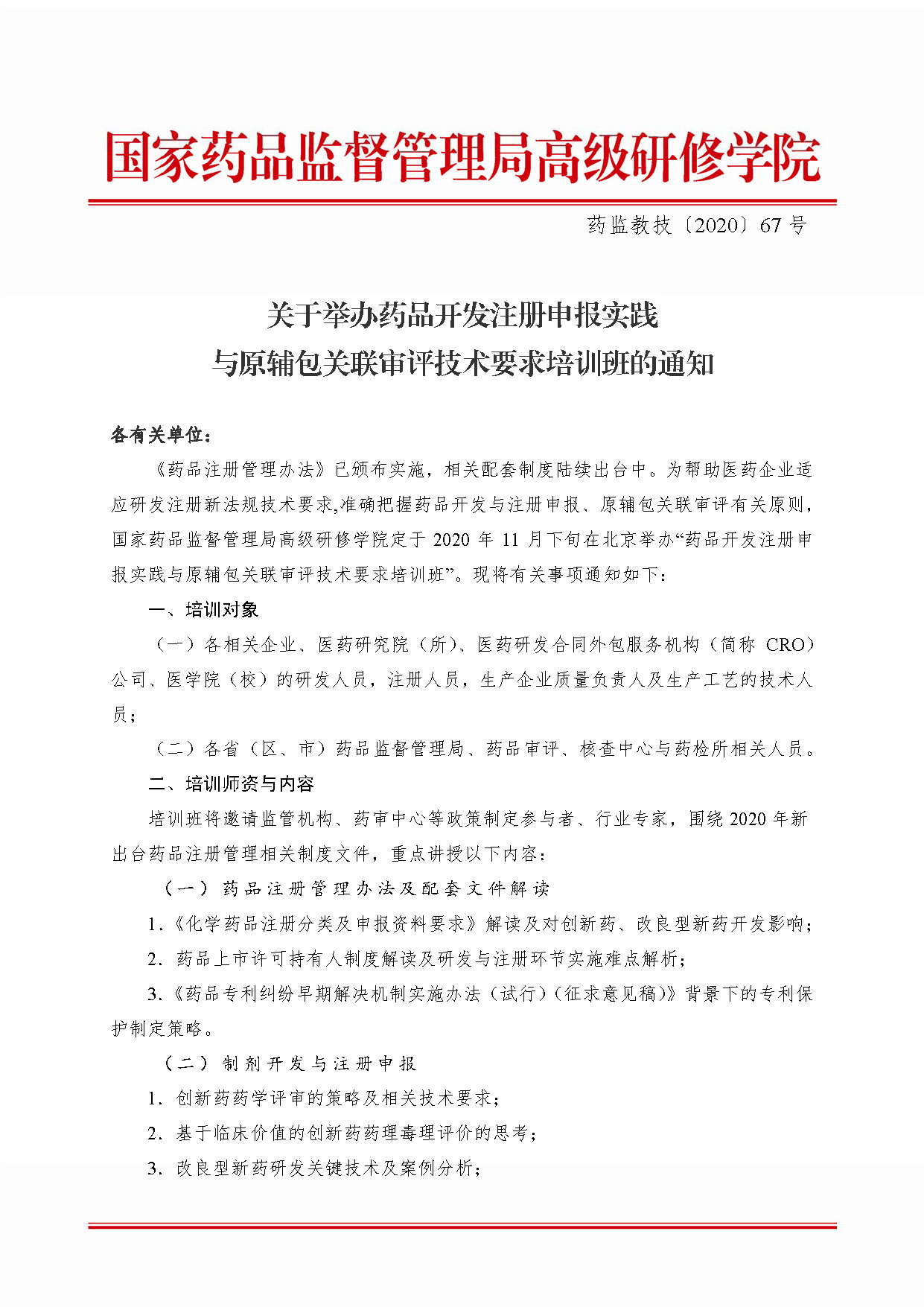 藥監(jiān)教技〔2020〕67號關(guān)于舉辦藥品開發(fā)注冊申報實踐與原輔包關(guān)聯(lián)審評技術(shù)要求培訓班的通知_PDF密碼解除3229_頁面_1.jpg